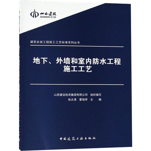地下,外墻和室內(nèi)防水工程施工工藝 山西建設(shè)投資集團(tuán) 編 建筑
