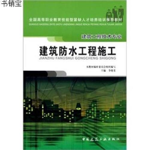 建筑防水工程施工——建筑工程技術(shù)專(zhuān)業(yè)9787112076178李