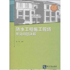 防水工程施工現(xiàn)場(chǎng)常見問題詳解