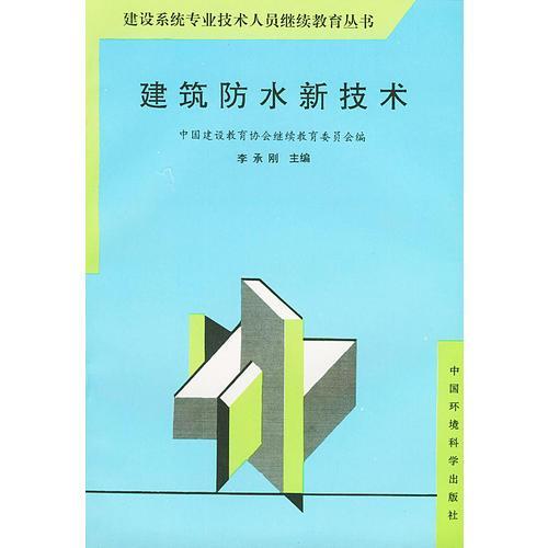 建筑防水新技術(shù)——建設(shè)系統(tǒng)專業(yè)技術(shù)人員繼續(xù)教育叢書