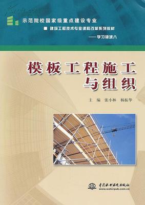 正版新書 模板工程施工與組織 (示范院校國家級重點建設專業(yè) 建筑_網上買書_收藏品交易_網上書店_賣書網站_孔夫子舊書網