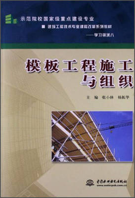 模板工程施工與組織/示范院校國(guó)家級(jí)重點(diǎn)建設(shè)專業(yè)·建筑工程技術(shù)專業(yè)課程改革系列教材·學(xué)習(xí)領(lǐng)域8