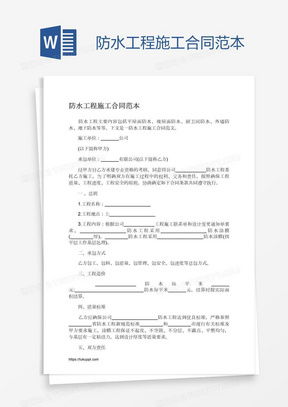 防水工程施工合同word模板下載 熊貓辦公