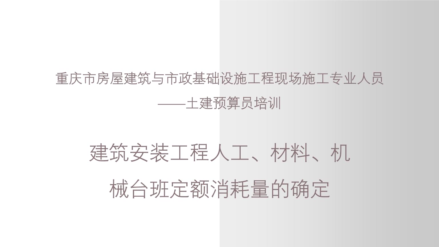 建筑安裝工程人工材料機械臺班定額消耗量的確定-重慶市房屋建筑與市政基礎(chǔ)設(shè)施工程現(xiàn)場施工專業(yè)人員 土建預(yù)算員培46課件講解.pptx