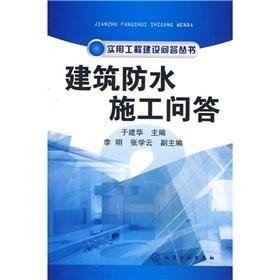 建筑防水施工問答