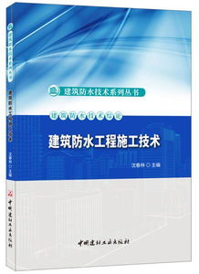 建筑防水工程施工技術 建筑防水技術系列叢書