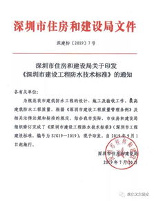 新版 深圳市建設(shè)工程防水技術(shù)標準 9月1日正式實施,卓眾之眾為參編單位